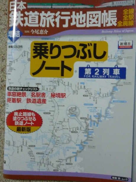 鉄道 日本鉄道旅行歴史地図帳　乗りつぶしノート　第２列車